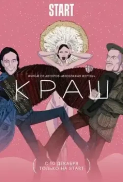 Краш 2020 скачать через торрент в хорошем качестве