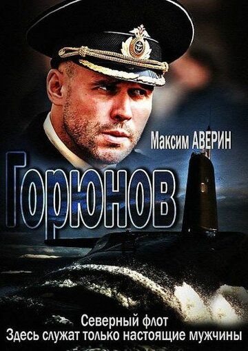 Горюнов 3