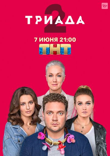 Триада 2 сезон 1-16 серии из 16