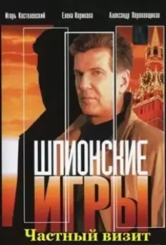 Шпионские игры: Частный визит 2008 скачать через торрент в хорошем качестве