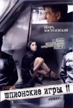 Шпионские игры: Побег 2008 скачать через торрент в хорошем качестве