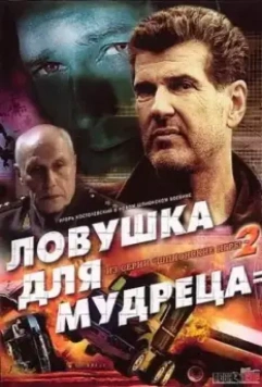 Шпионские игры: Ловушка для мудреца 2006 скачать через торрент в хорошем качестве