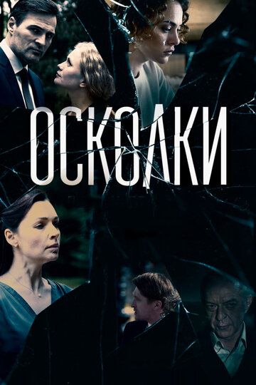 Осколки 2