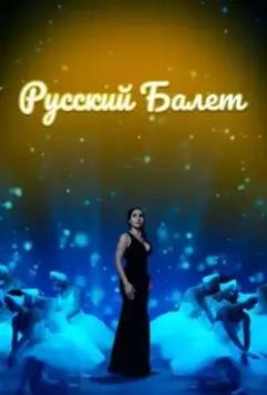 Русский балет 2021 скачать через торрент в хорошем качестве