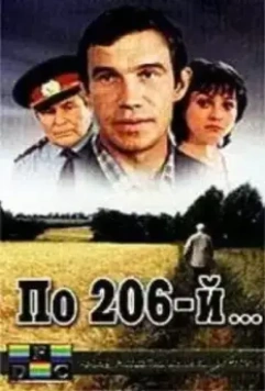 По 206-й... 1989 скачать через торрент в хорошем качестве