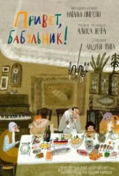 Привет, бабульник! 2020 скачать через торрент в хорошем качестве