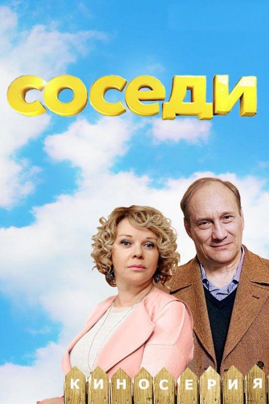 Соседи 5