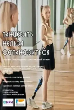 Танцевать нельзя остановиться 2021 скачать через торрент в хорошем качестве