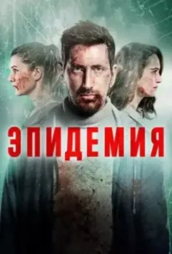 Эпидемия 2 2021 скачать через торрент в хорошем качестве