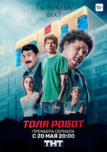 Толя-робот 2