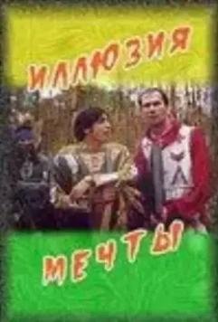 Иллюзия мечты 2005 скачать через торрент в хорошем качестве