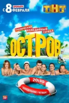 Остров / The Island 2016 скачать через торрент в хорошем качестве