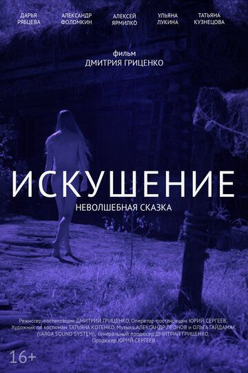 Искушение. Неволшебная сказка