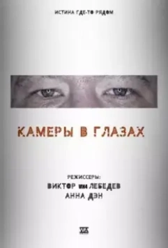 Камеры в глазах 2021 скачать через торрент в хорошем качестве