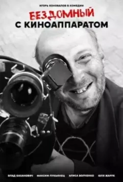 Бездомный с киноаппаратом 2021 скачать через торрент в хорошем качестве