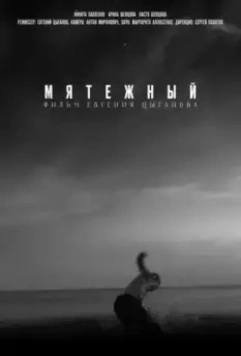 Мятежный 2021 скачать через торрент в хорошем качестве