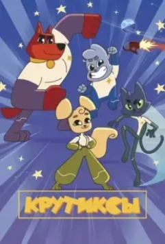 Крутиксы 2021 скачать через торрент в хорошем качестве