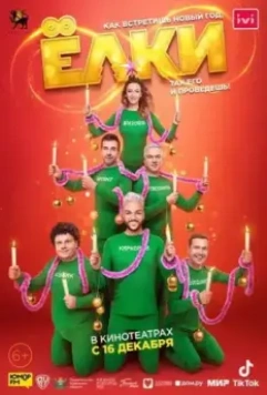 Ёлки 8 / Christmas Trees 8 2021 скачать через торрент в хорошем качестве