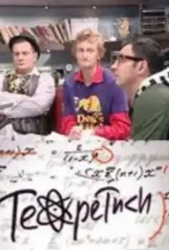 Теоретики 2009 скачать через торрент в хорошем качестве