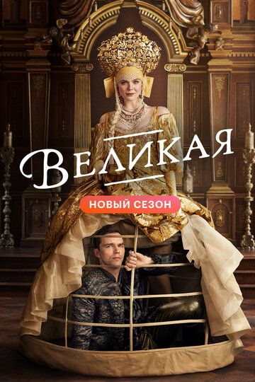 Великая 3 сезон