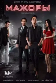 Мажоры 2017 скачать через торрент в хорошем качестве