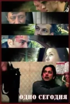 Одно сегодня 2008 скачать через торрент в хорошем качестве