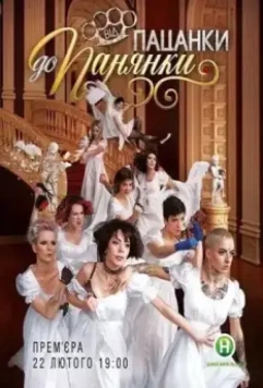 От пацанки до барышни / Від пацанки до панянки 2010 скачать через торрент в хорошем качестве