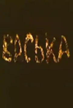 Васька 1989 скачать через торрент в хорошем качестве