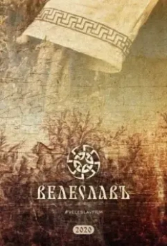Велеславъ 2022 скачать через торрент в хорошем качестве