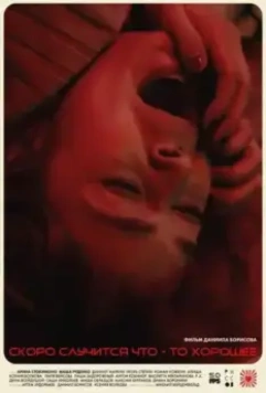 Скоро случится что-то хорошее 2022 скачать через торрент в хорошем качестве