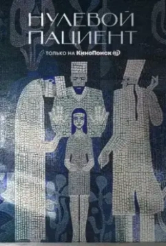 Нулевой пациент / Нулевой пациент 2022 скачать через торрент в хорошем качестве