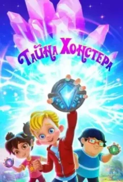 Тайна Хонстера 2022 скачать через торрент в хорошем качестве