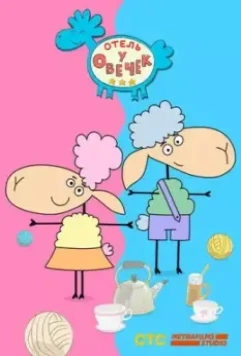 Отель у овечек 2022 скачать через торрент в хорошем качестве