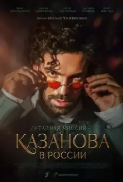 Казанова в России 2021 скачать через торрент в хорошем качестве