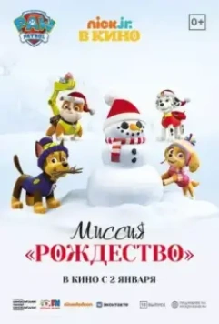 Щенячий патруль: Миссия «Рождество» / Paw Patrol. Santiago of the Seas. Mission Xmas 2021 скачать через торрент в хорошем качестве