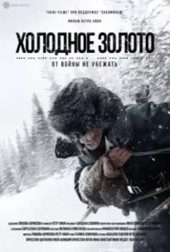 Холодное золото 2021 скачать через торрент в хорошем качестве