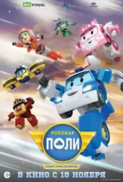 Робокар Поли. Новое приключение! / Robocar Poli: New Adventure 2021 скачать через торрент в хорошем качестве