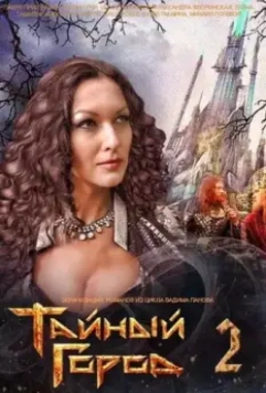 Тайный город 2 2014 скачать через торрент в хорошем качестве