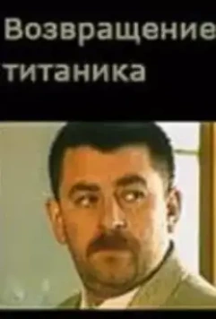 Возвращение Титаника 1999 скачать через торрент в хорошем качестве