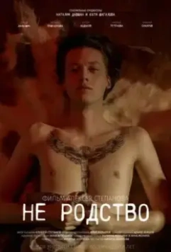 Не родство 2021 скачать через торрент в хорошем качестве