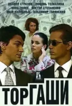 Торгаши 2004 скачать через торрент в хорошем качестве