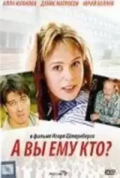 А Вы ему кто? 2006 скачать через торрент в хорошем качестве
