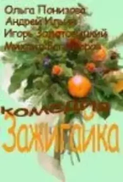 Зажигайка 2003 скачать через торрент в хорошем качестве