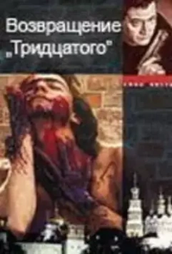 Возвращение тридцатого 2005 скачать через торрент в хорошем качестве