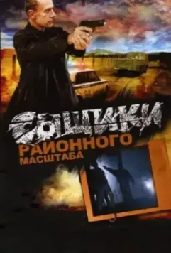 Сыщики районного масштаба 2005 скачать через торрент в хорошем качестве