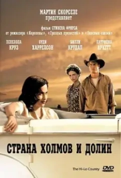 Страна холмов и долин / The Hi-Lo Country 1998 скачать через торрент в хорошем качестве