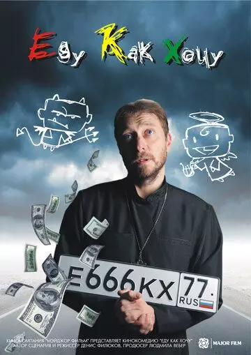 Еду как хочу 2017 скачать через торрент в хорошем качестве