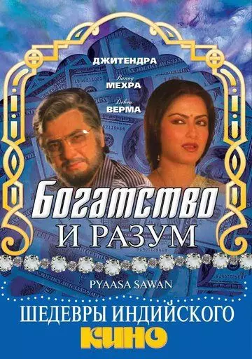 Богатство и разум / Pyaasa Sawan 1981 скачать через торрент в хорошем качестве