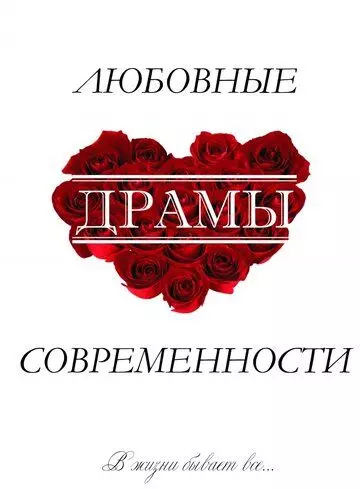 Любовные драмы современности 2011 скачать через торрент в хорошем качестве