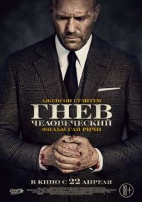 Гнев человеческий (2021) DVD9 [Custom]